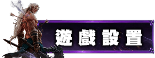 遊戲設定